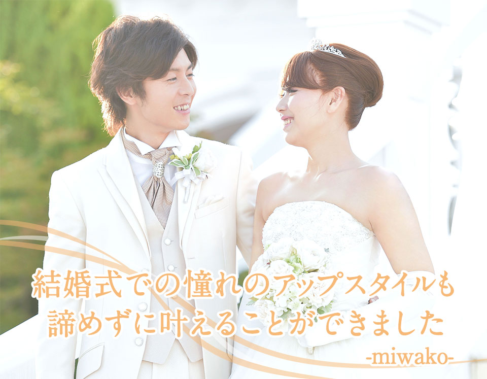 結婚式での憧れのアップスタイルも諦めずに叶えることができました。