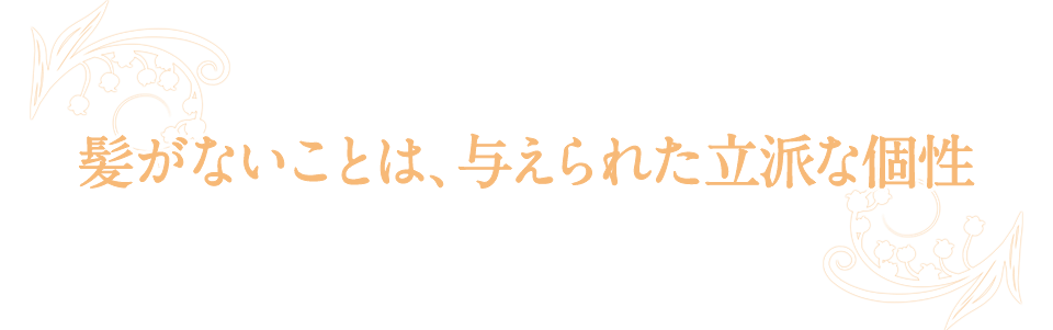 髪がないことは、与えられた立派な個性