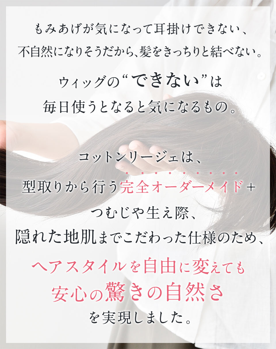 ウィッグの“できない”は毎日使うとなると気になる