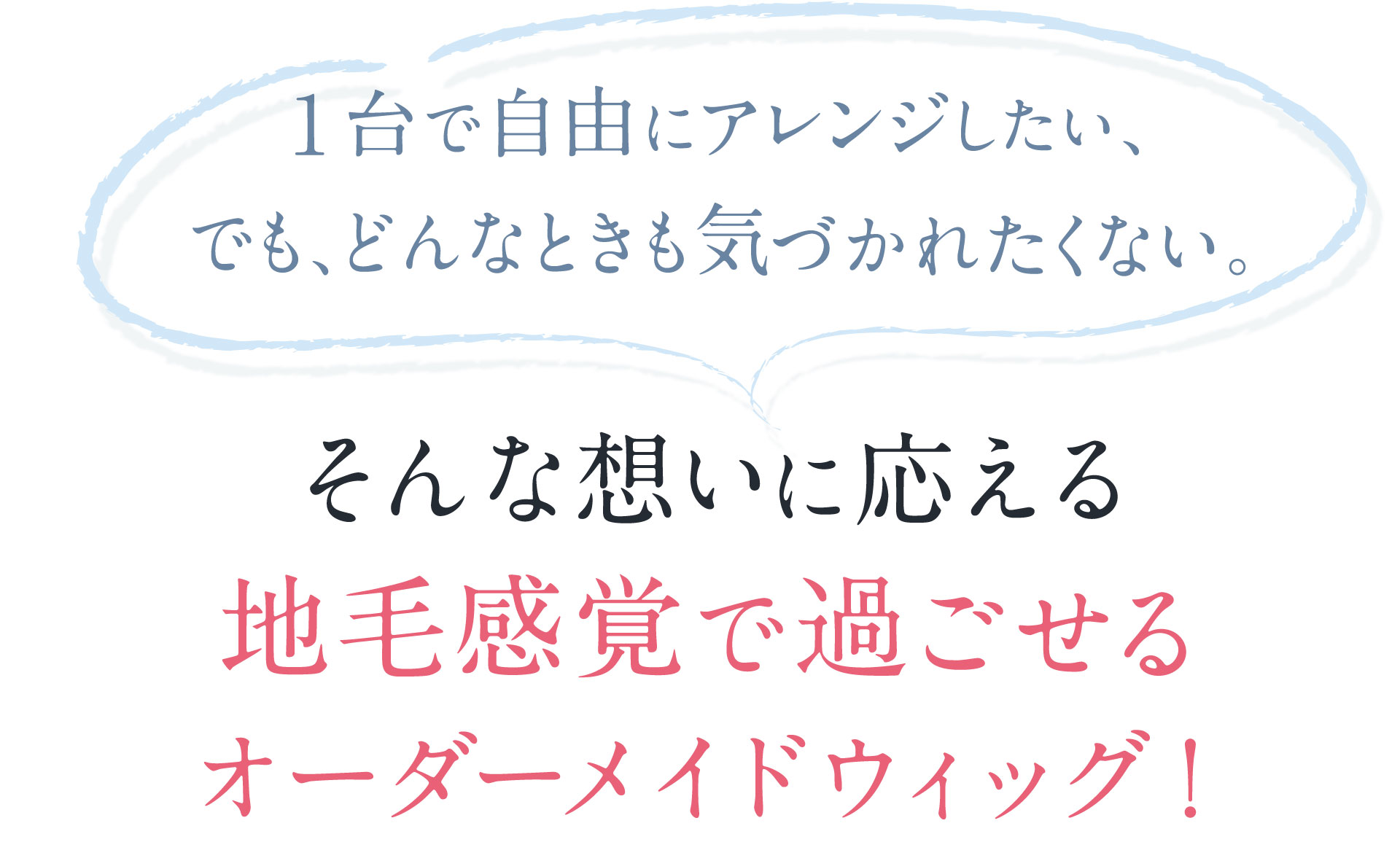 地毛感覚で過ごせるオーダーメイドウィッグ