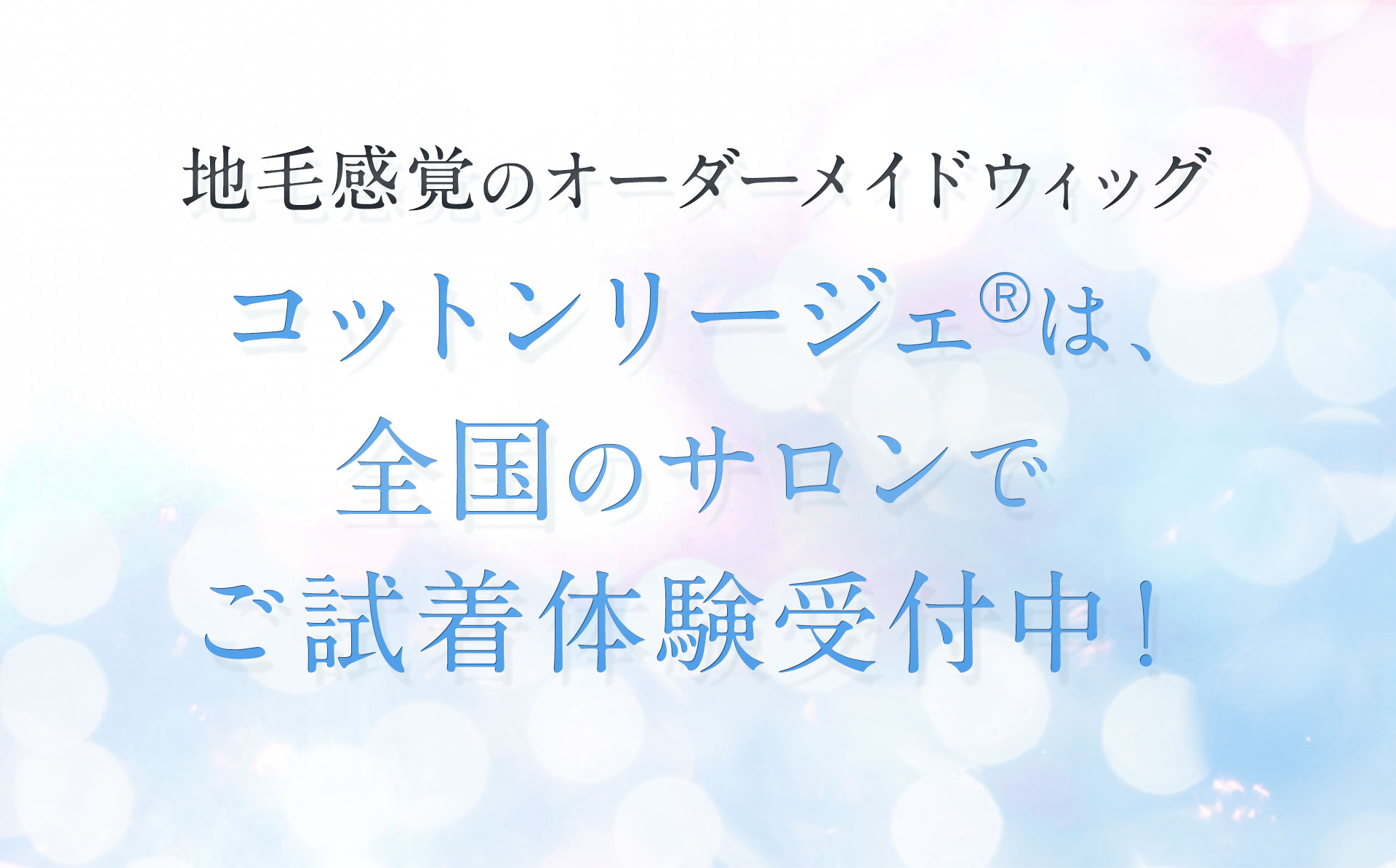 コットンリージェは全国のサロンでご試着体験受付中