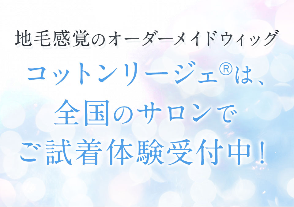 コットンリージェは全国のサロンでご試着体験受付中