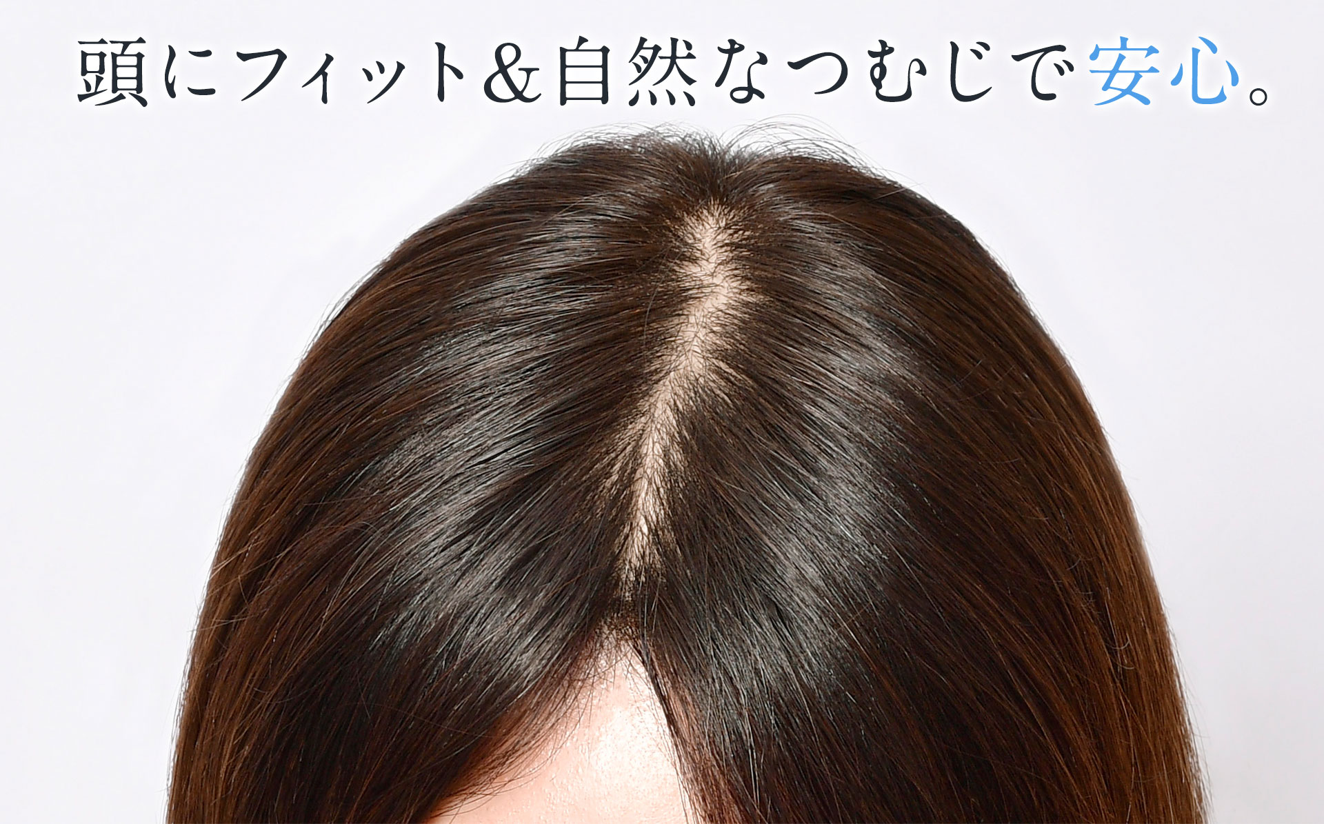 自然なつむじのアップ画像