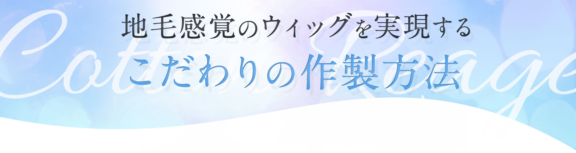 こだわりの作製方法