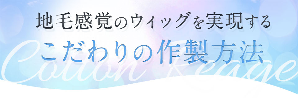 こだわりの作製方法