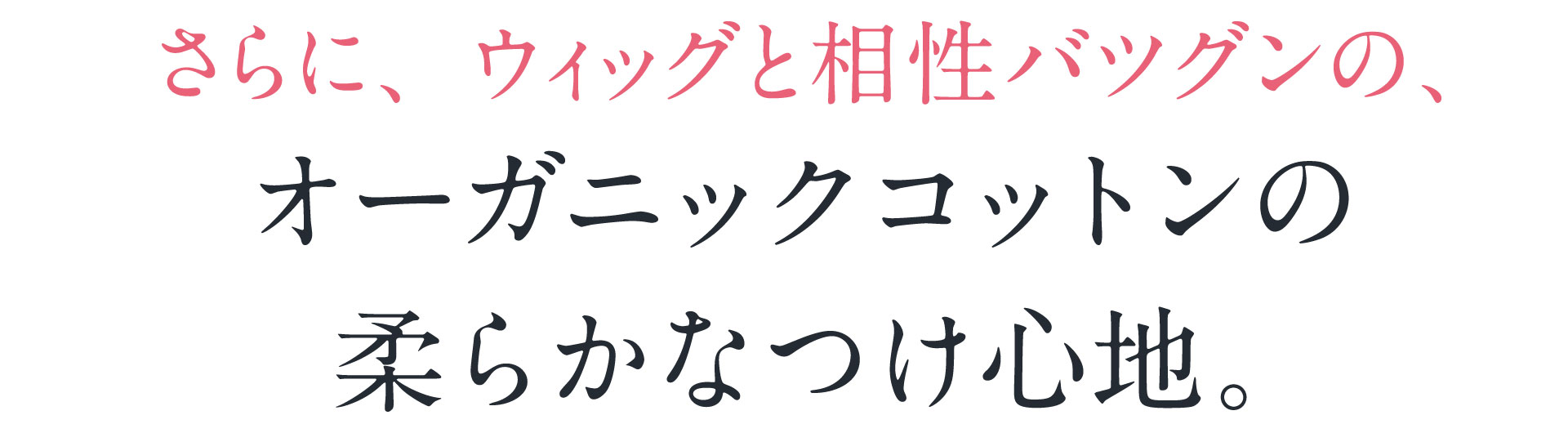 オーガニックコットンの柔らかなつけ心地