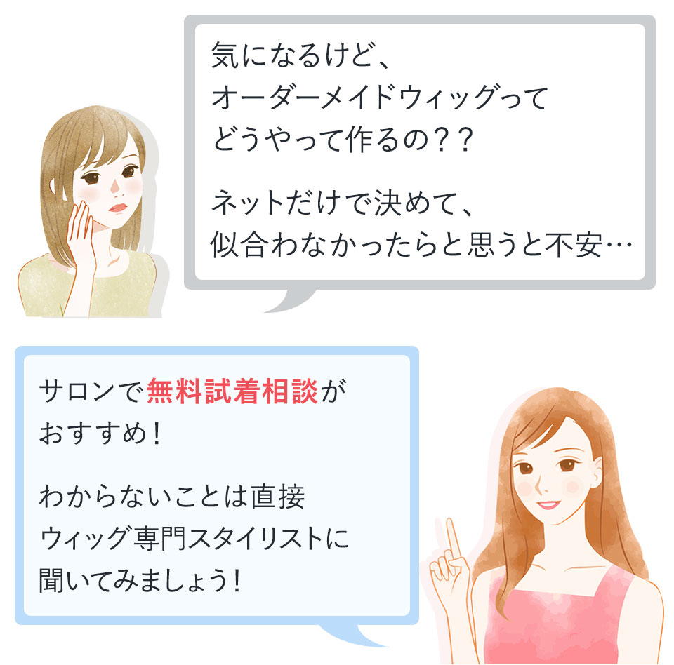 無料試着相談がおすすめ