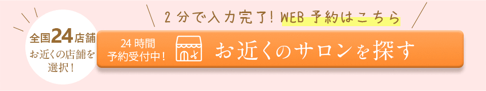 お近くのサロンからのご予約はこちら