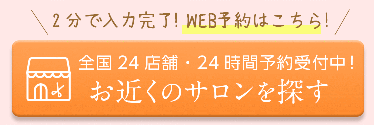 お近くのサロンからのご予約はこちら