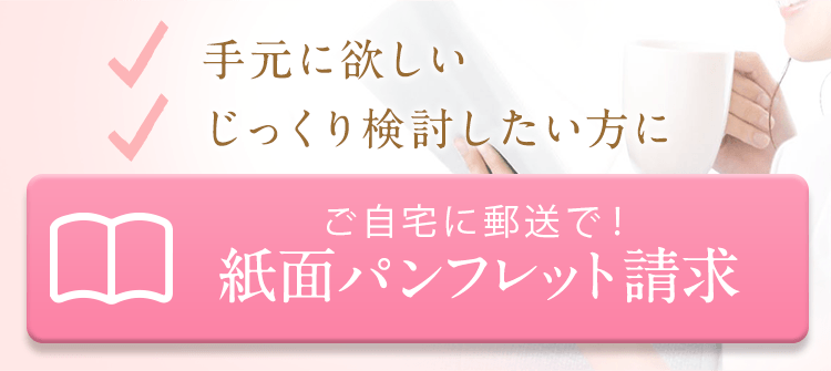 紙面パンフレット請求はこちら