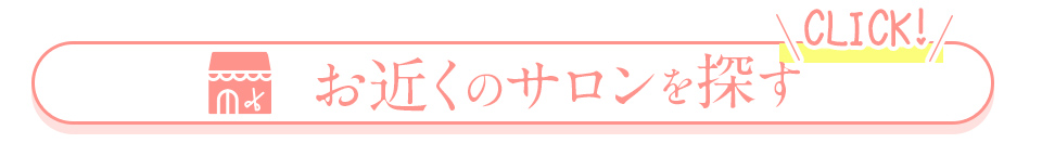 お近くのサロンを探す