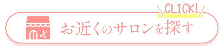 お近くのサロンを探す