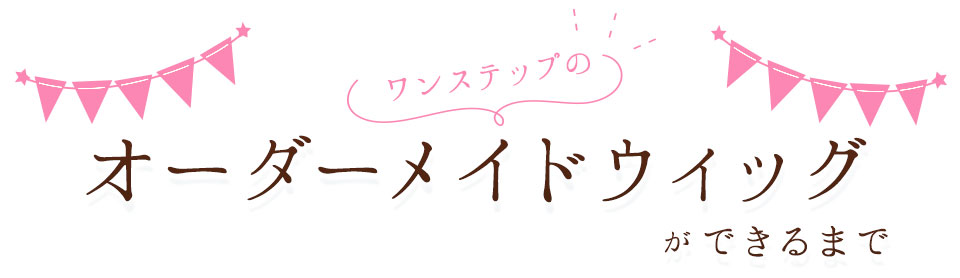 オーダーメイドウィッグができるまで