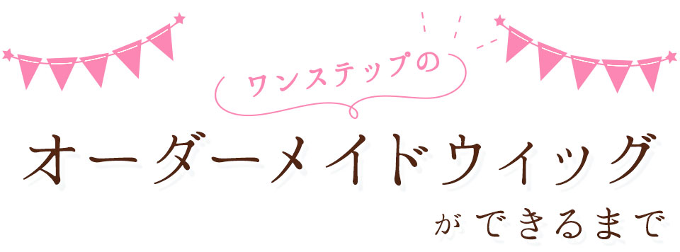 オーダーメイドウィッグができるまで