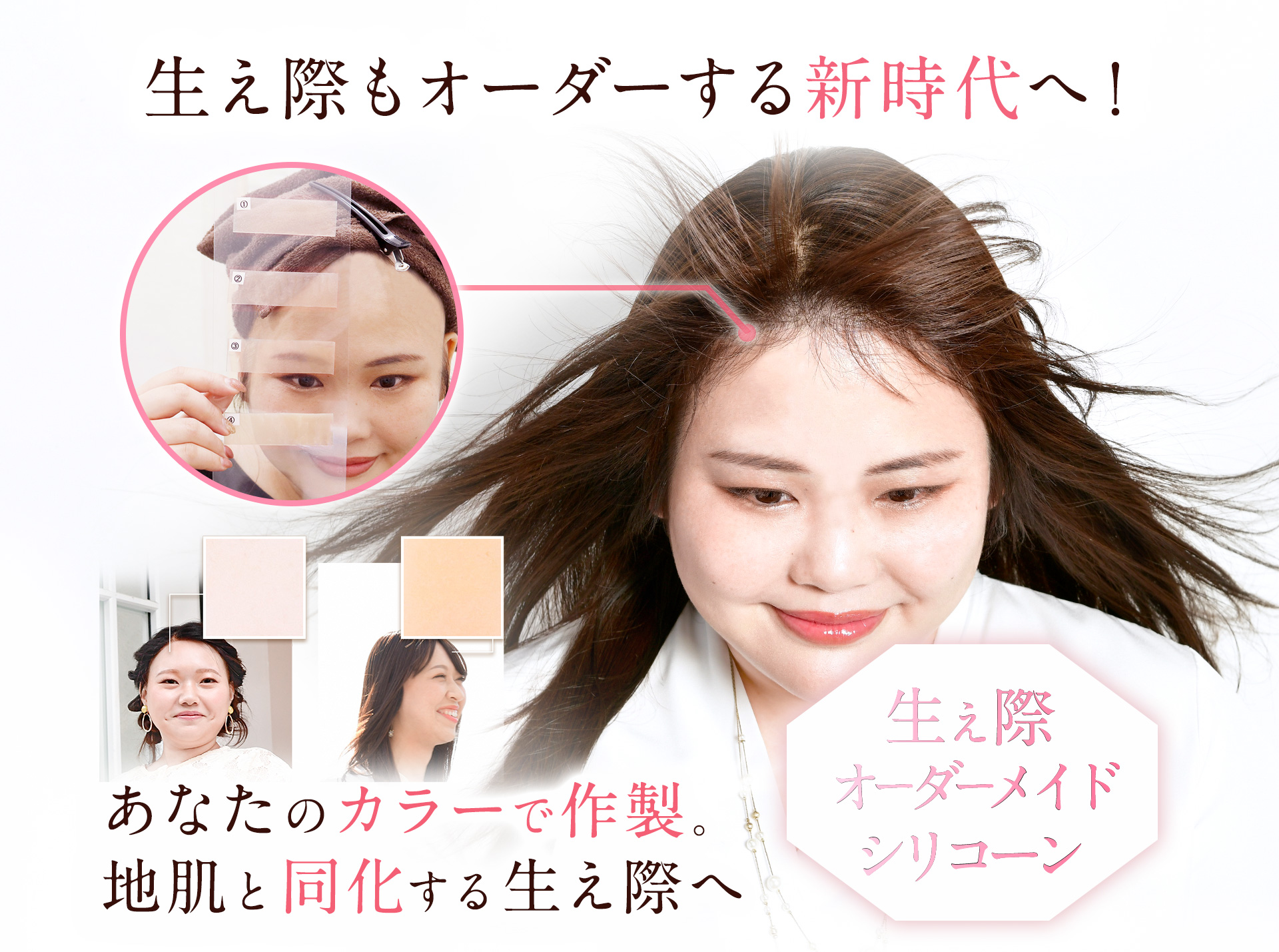 【ウィッグの生え際オーダーメイド】生え際もオーダーする新時代へ