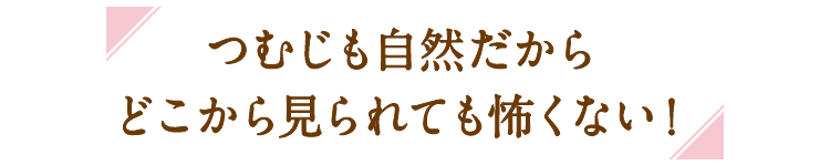 つむじも自然だからどこから見られても怖くない！