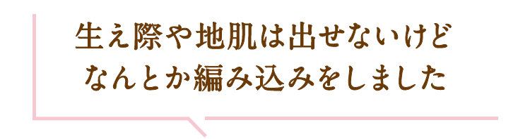 なんとか編み込みしました