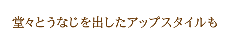 堂々とうなじを出したアップスタイルも