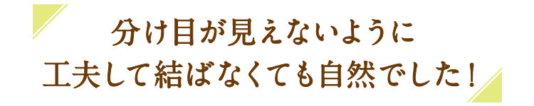 分け目が見えないように工夫して結ばばくても自然でした！