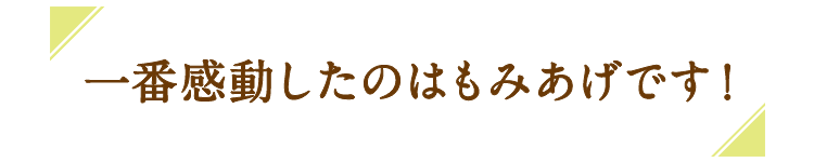 一番感動したのはもみあげです！