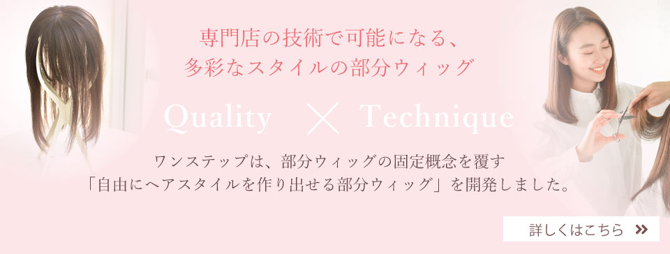 専門店の技術で可能になる多彩なスタイルの部分ウィッグ