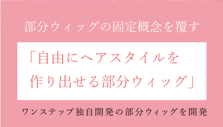 カット技術により「自由にヘアスタイルを作り出せる部分ウィッグ」が誕生