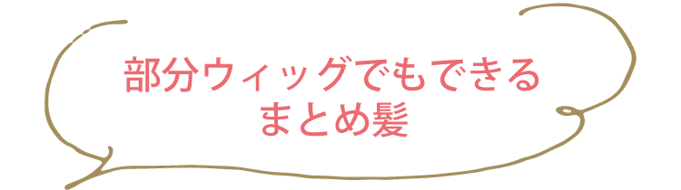 部分ウィッグでもできるまとめ髪