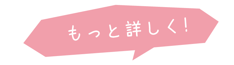 もっと詳しく