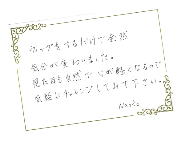 部分ウィッグユーザーへのメッセージ