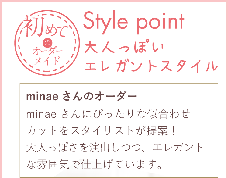 スタイル:大人っぽいエレガントスタイル