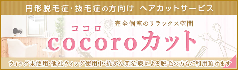 円形脱毛症・抜毛症・抗がん剤治療の方向けヘアカットサービス（美容院）.ココロカットはこちら