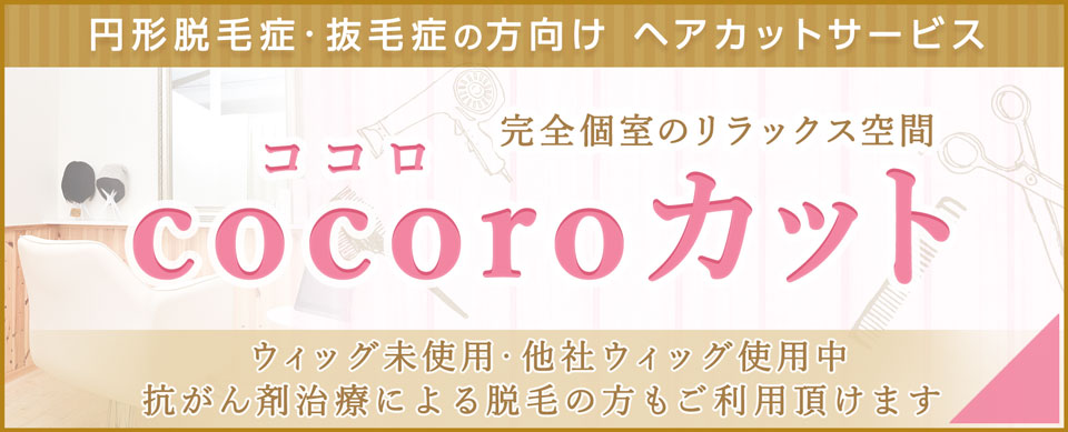 円形脱毛症・抜毛症・抗がん剤治療の方向けヘアカットサービス（美容院）.ココロカットはこちら