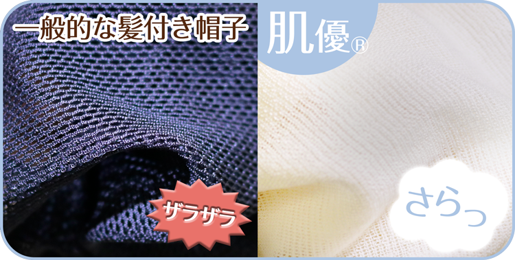 コットン生地を使った髪付き帽子(帽子ウィッグ)だから、さらっとした肌触り
