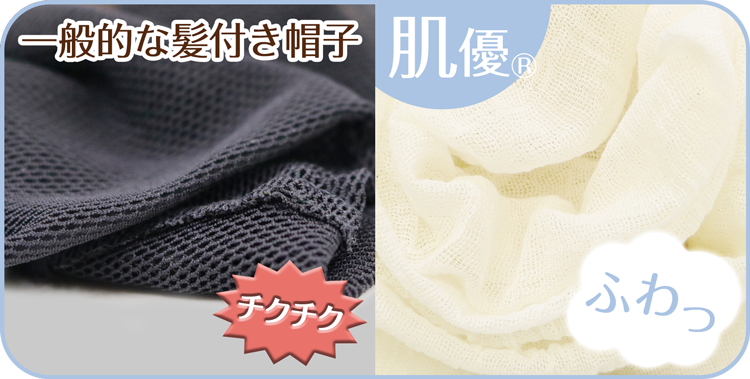 コットン生地を使った髪付き帽子(帽子ウィッグ)だから、ふんわり肌に優しい