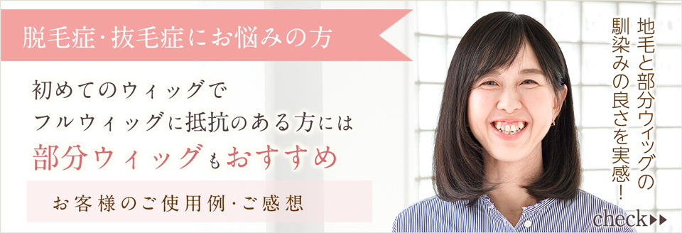 脱毛症・抜毛症の方向け部分ウィッグ:お客様ご使用例