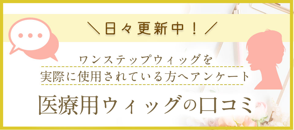 医療用ウィッグの口コミ＆ウィッグおすすめ紹介