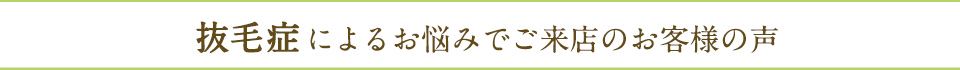 抜毛症でお悩みの方の口コミ