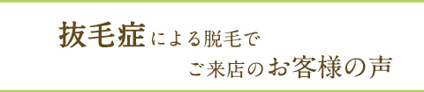 抜毛症でお悩みの方の口コミ