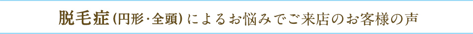 脱毛症でお悩みの方の口コミ