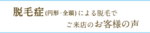 脱毛症でお悩みの方の口コミ