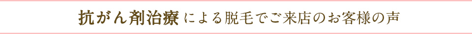 抗がん剤による脱毛でお悩みの方の口コミ