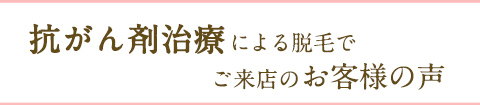 抗がん剤による脱毛でお悩みの方の口コミ