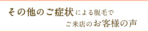 乏毛症でお悩みの方の口コミ