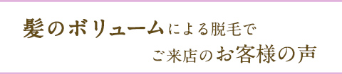 薄毛でお悩みの方の口コミ