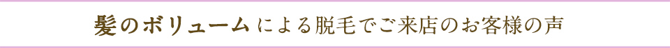 薄毛でお悩みの方の口コミ