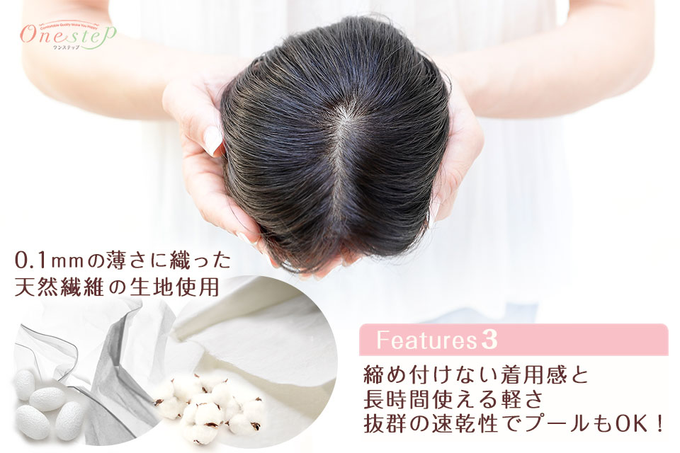 医療用ウィッグシルクナイス・コットンリージェの特長_締め付けない着用感と長時間使える軽さ_抜群の通気性でプールもOK!