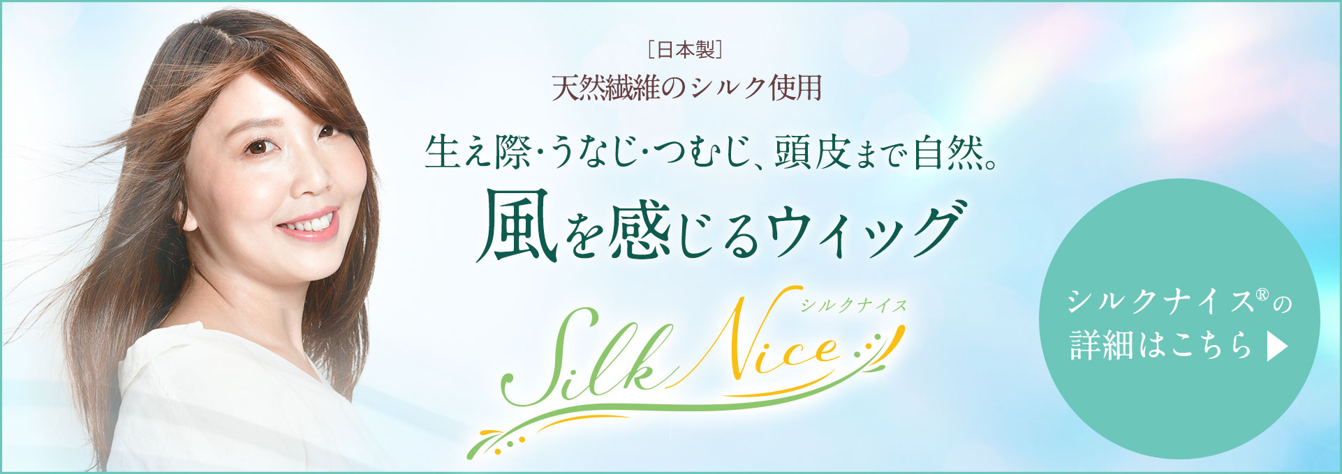 風を感じる天然シルクのオーダーメイドウィッグ「シルクナイス」