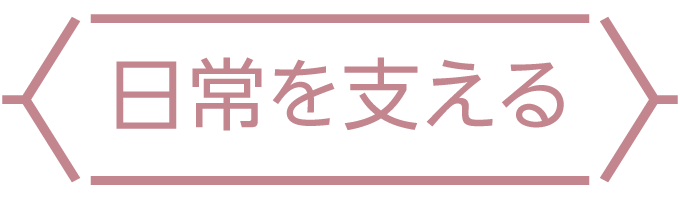 日常を支える