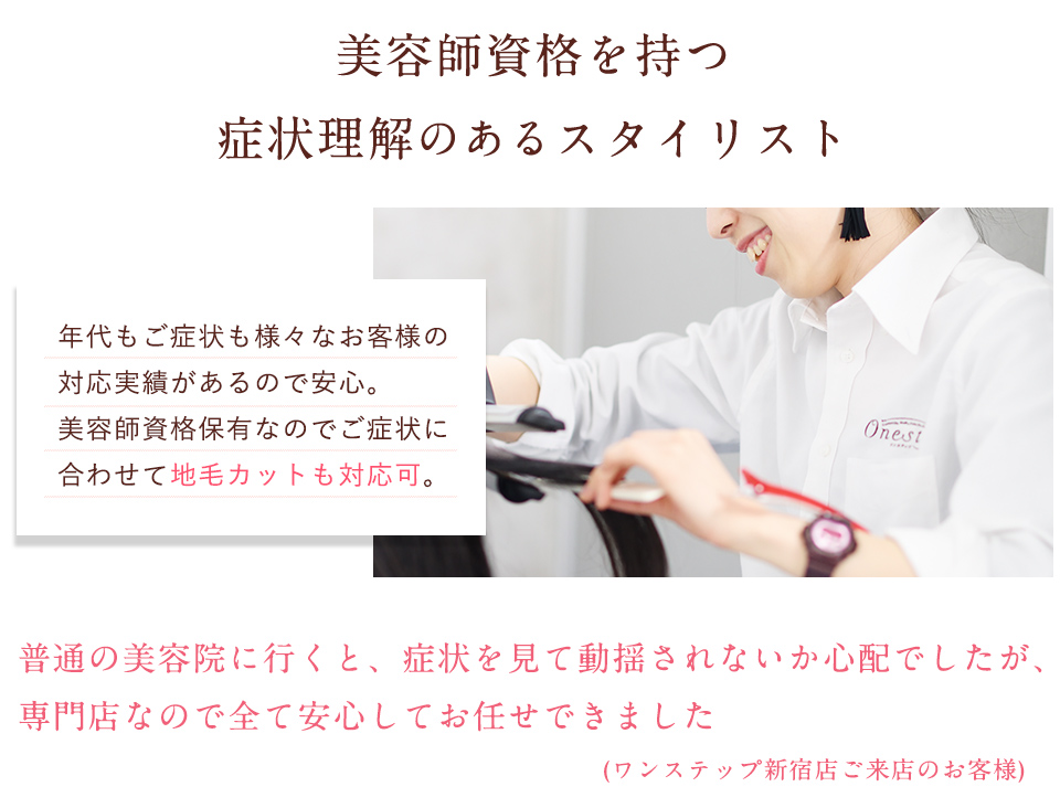 症状理解のあるスタイリスト