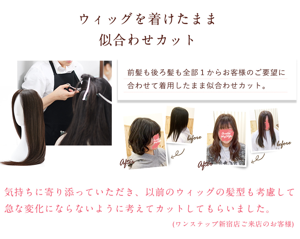 ウィッグを着けたまま似合わせカット